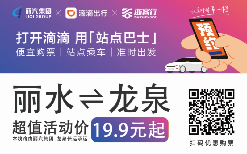 19.9元！10月16日麗水往返龍泉城際巴士開通啦?。?！