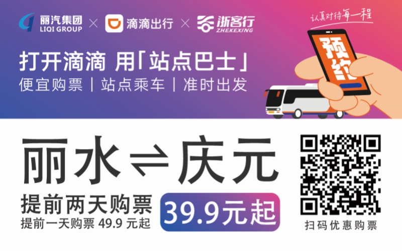 39.9元！麗水往返慶元站點(diǎn)巴士來了！